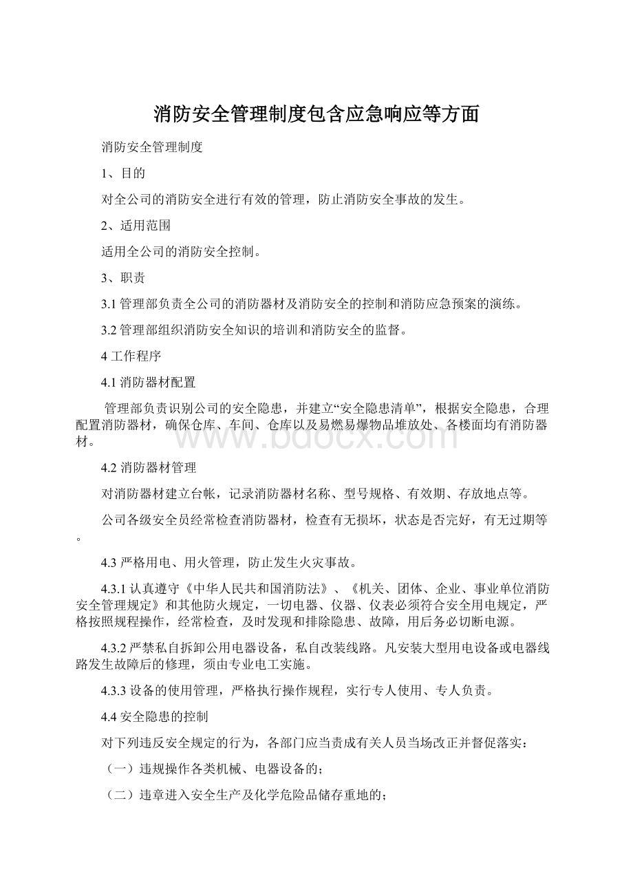 消防安全管理制度包含应急响应等方面Word格式.docx