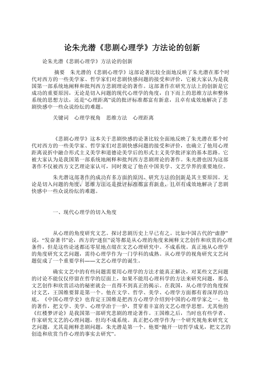 论朱光潜《悲剧心理学》方法论的创新Word文档格式.docx