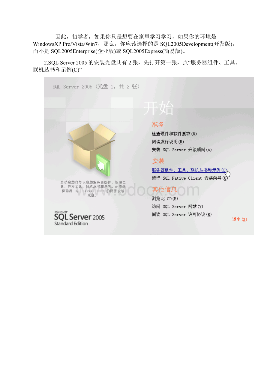 SQL SERVER 新手安装全程图解Word文档格式.docx_第2页
