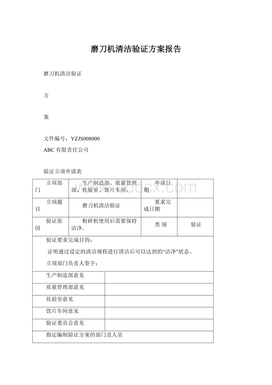 磨刀机清洁验证方案报告.docx_第1页