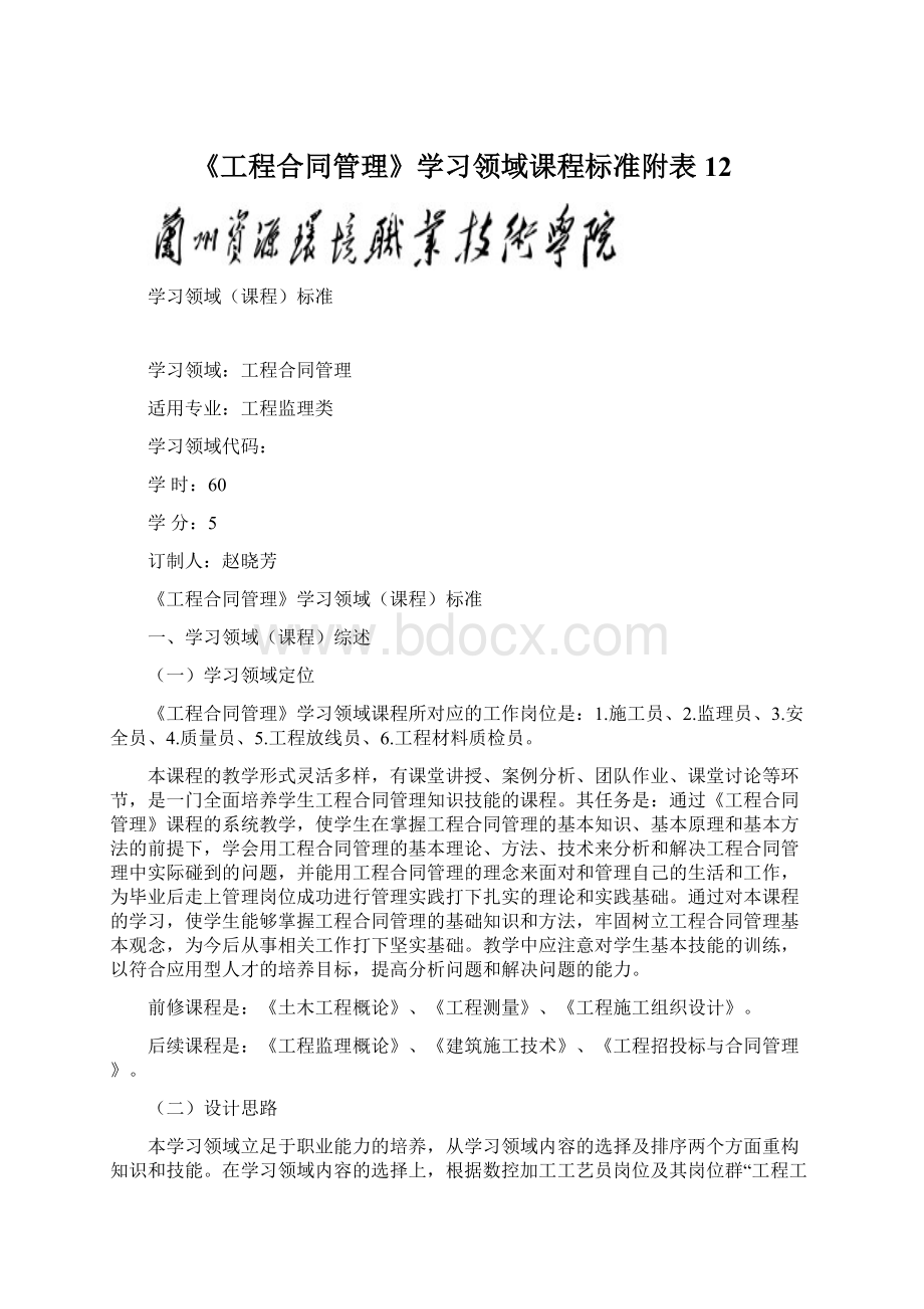 《工程合同管理》学习领域课程标准附表12Word文件下载.docx_第1页