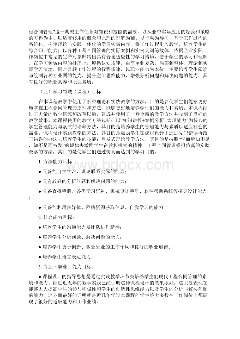 《工程合同管理》学习领域课程标准附表12Word文件下载.docx_第2页