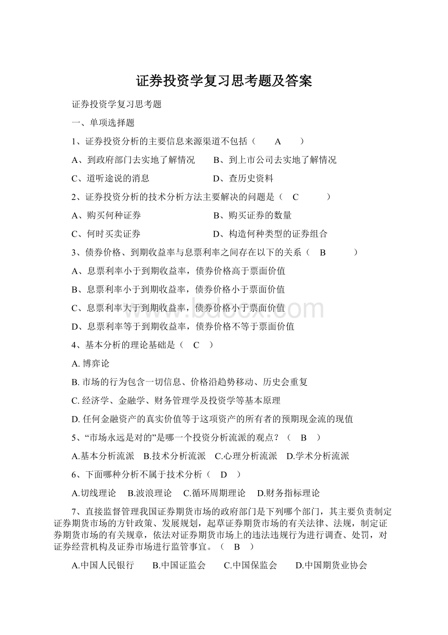 证券投资学复习思考题及答案Word文档下载推荐.docx_第1页