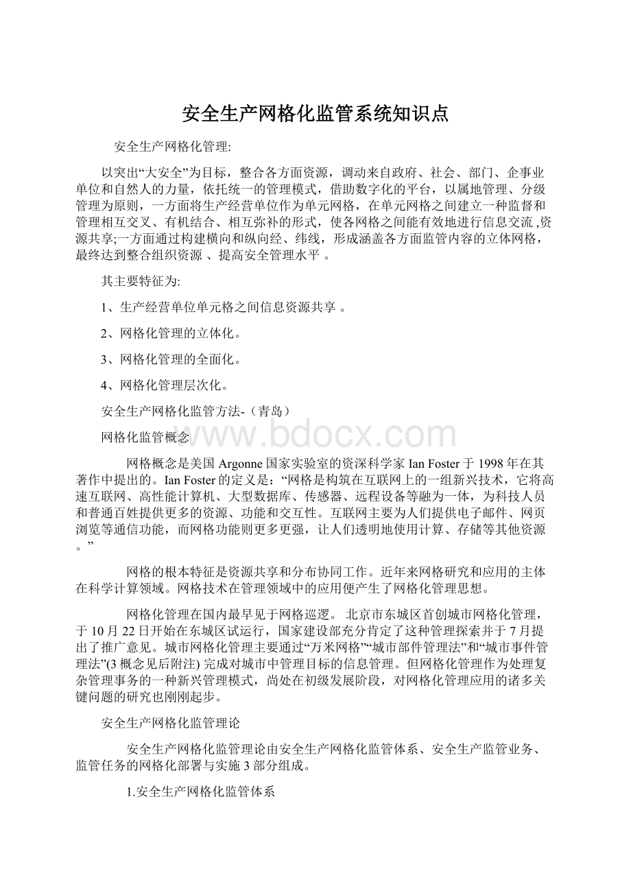 安全生产网格化监管系统知识点Word文档下载推荐.docx