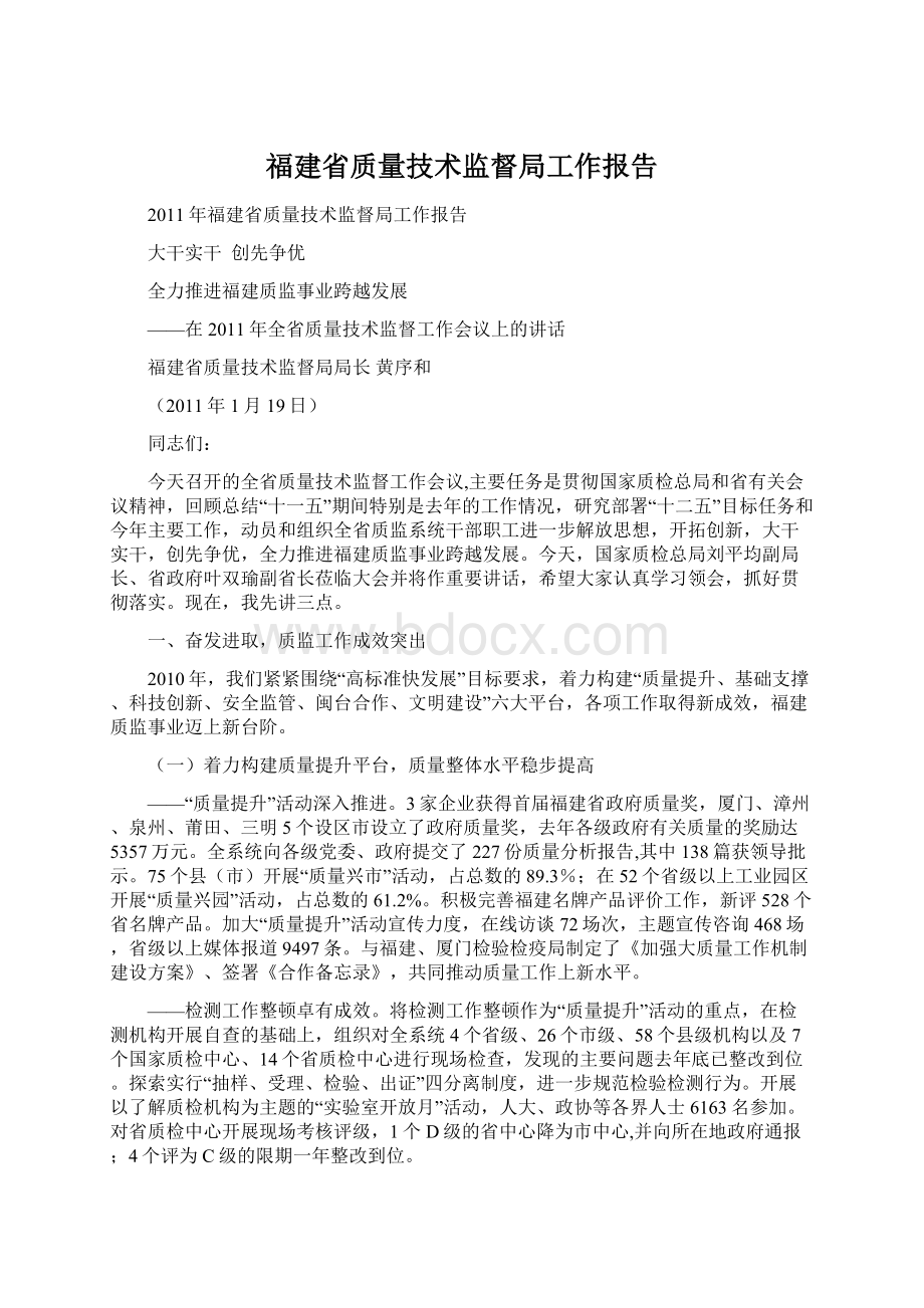 福建省质量技术监督局工作报告.docx_第1页