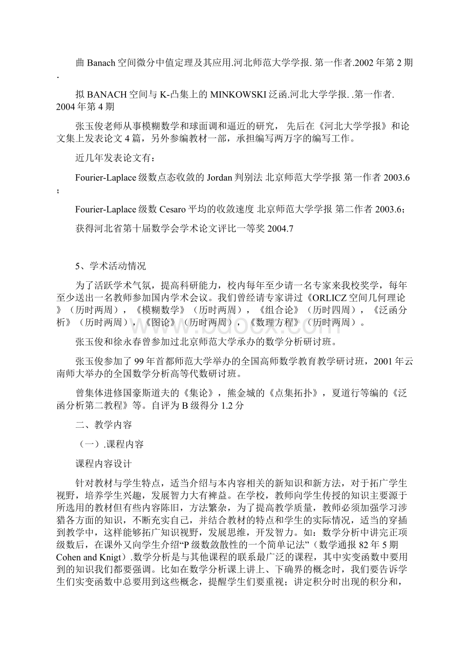 数学分析课程建设自评报告Word下载.docx_第3页