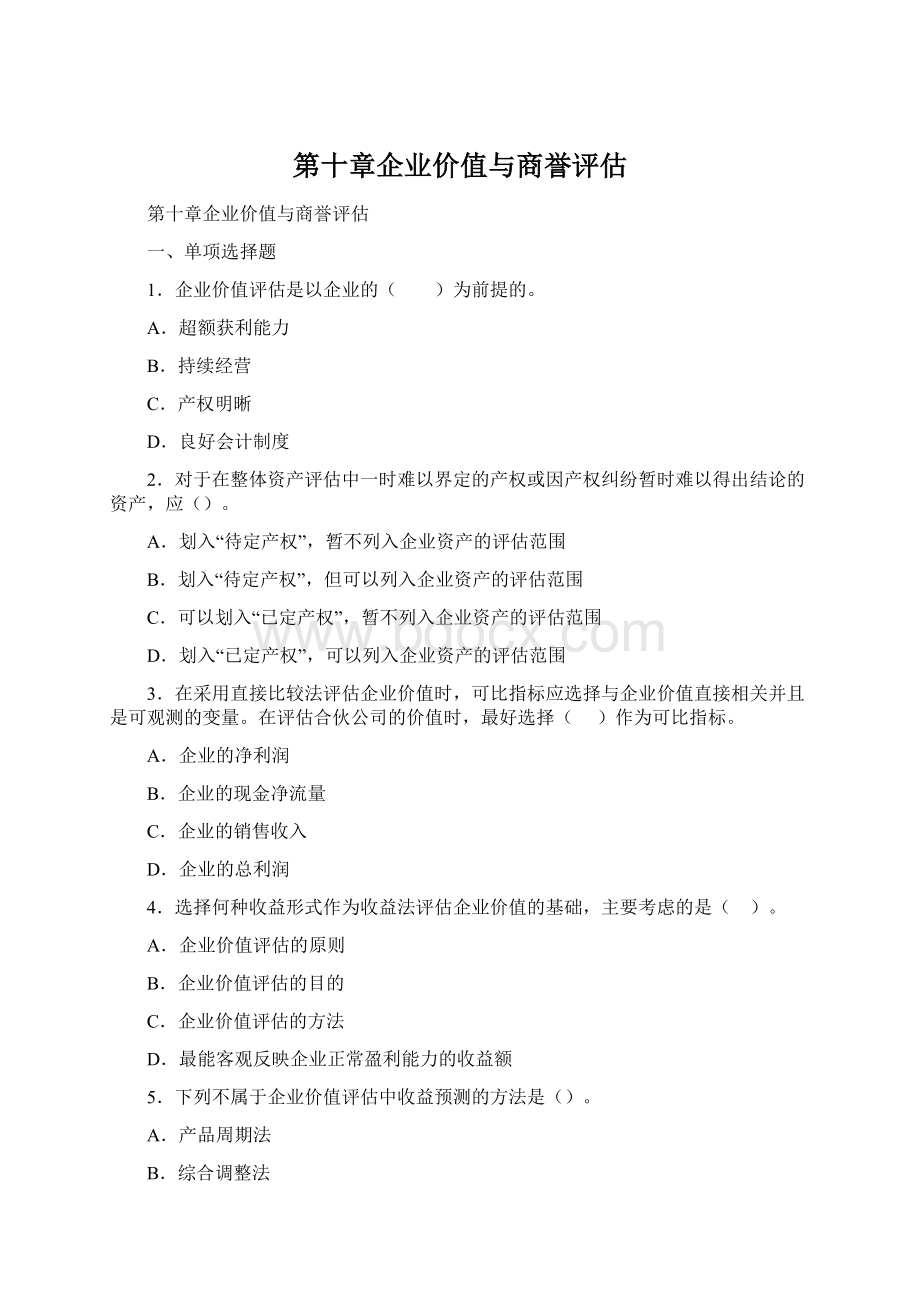 第十章企业价值与商誉评估.docx