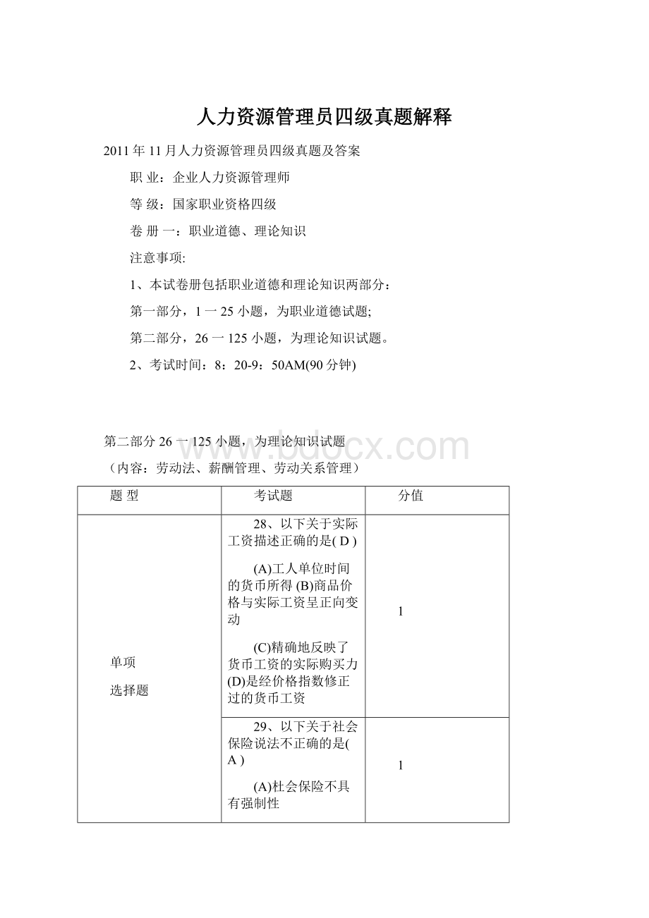 人力资源管理员四级真题解释Word格式.docx