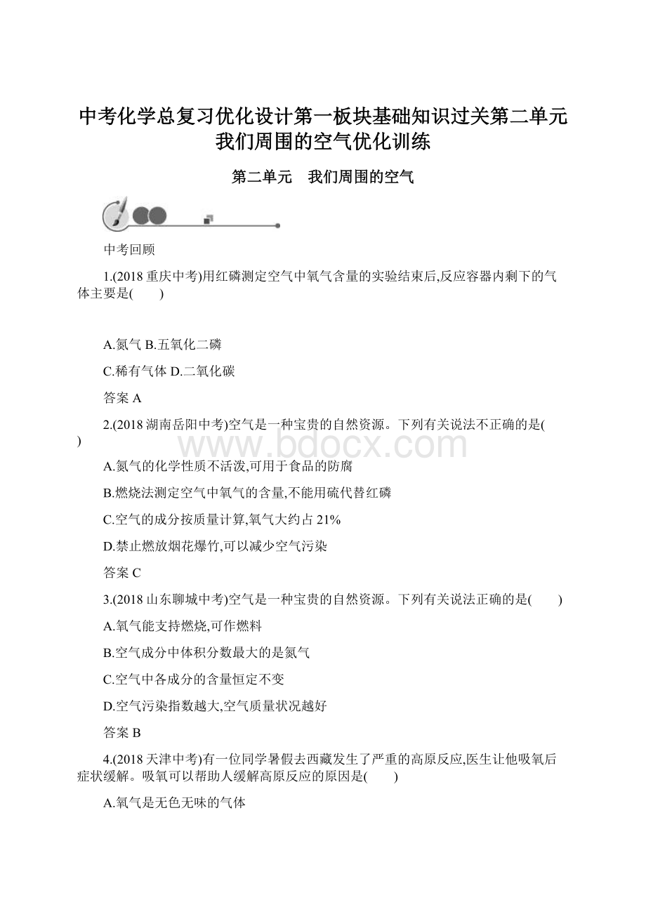 中考化学总复习优化设计第一板块基础知识过关第二单元我们周围的空气优化训练Word格式文档下载.docx_第1页