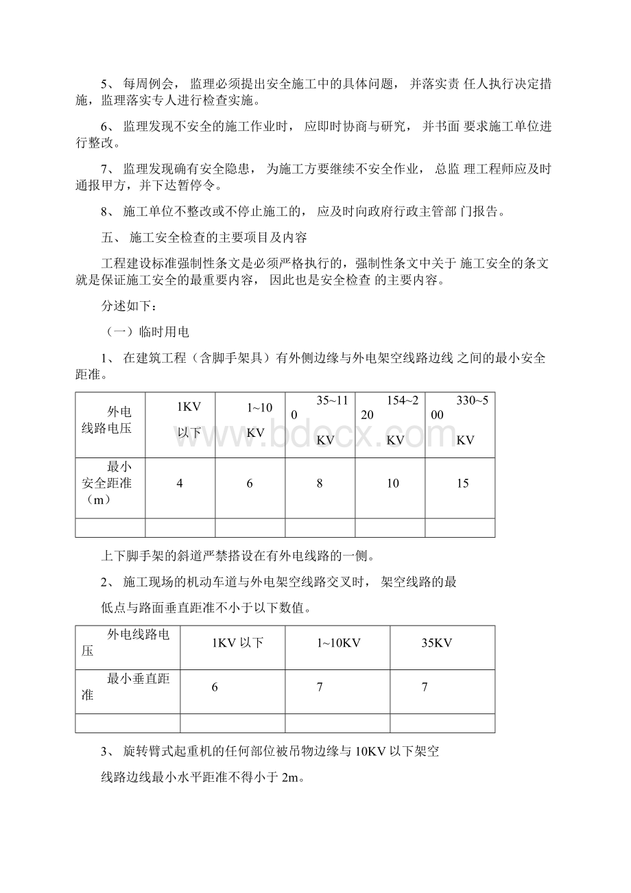 施工现场安全监理细则Word文件下载.docx_第2页