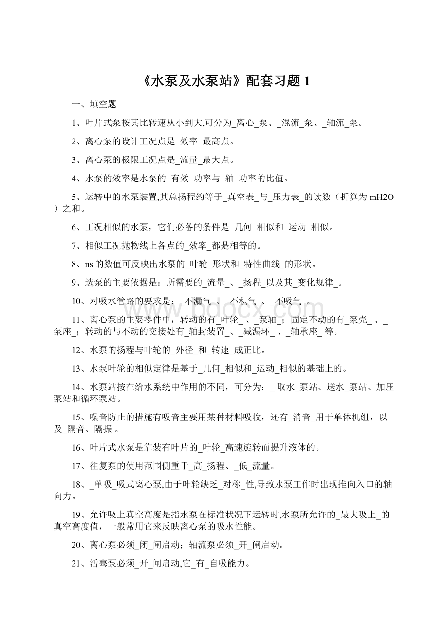 《水泵及水泵站》配套习题1Word格式.docx