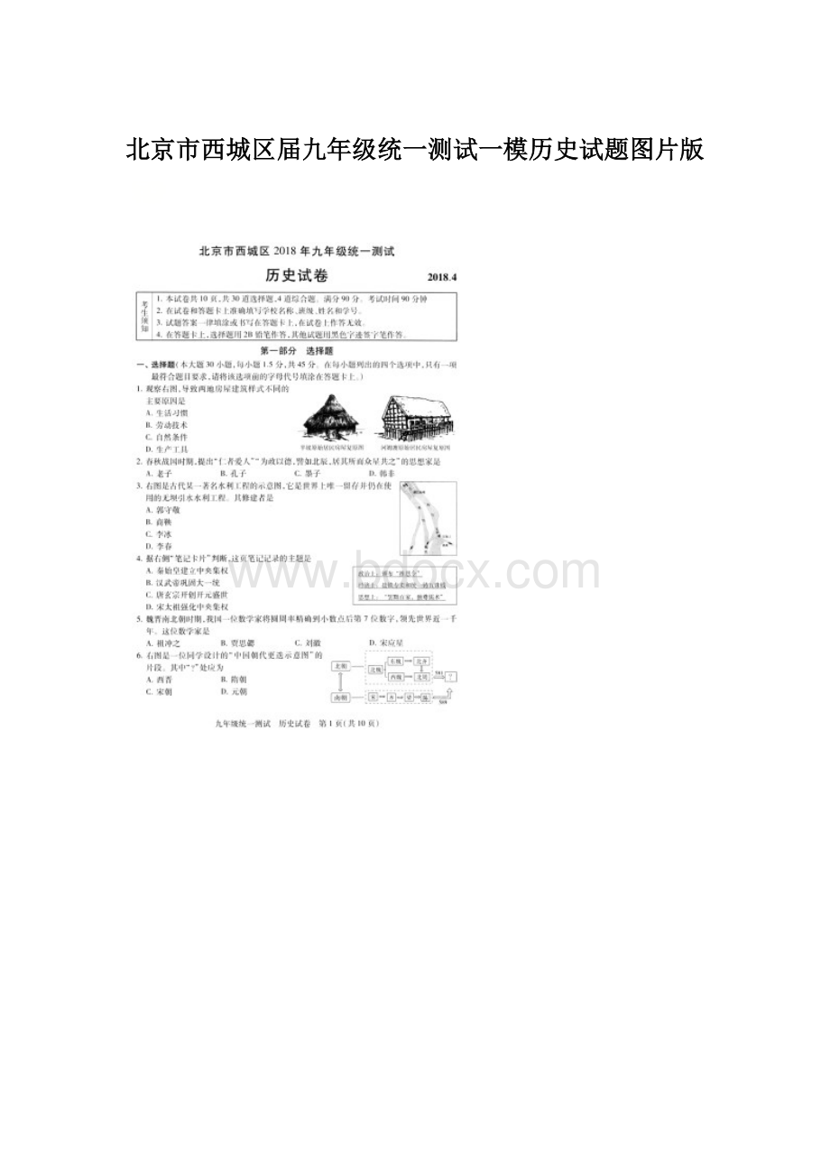 北京市西城区届九年级统一测试一模历史试题图片版.docx_第1页