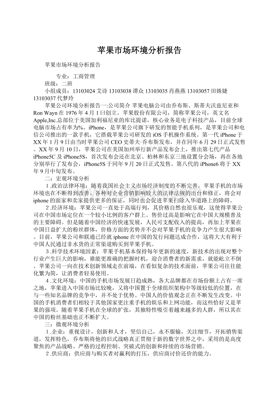 苹果市场环境分析报告.docx_第1页