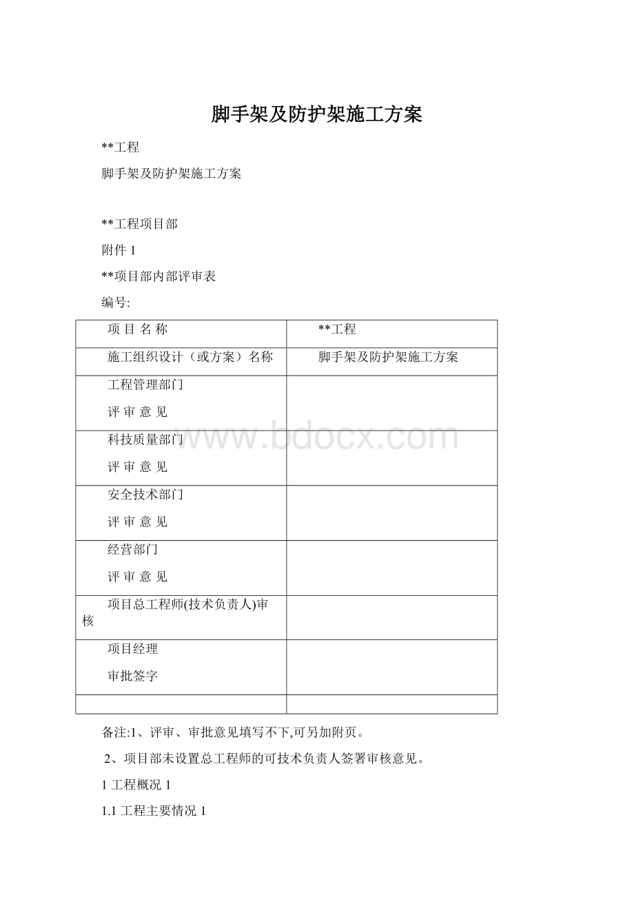 脚手架及防护架施工方案Word格式文档下载.docx_第1页