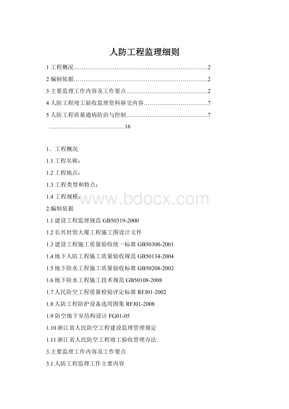 人防工程监理细则.docx_第1页