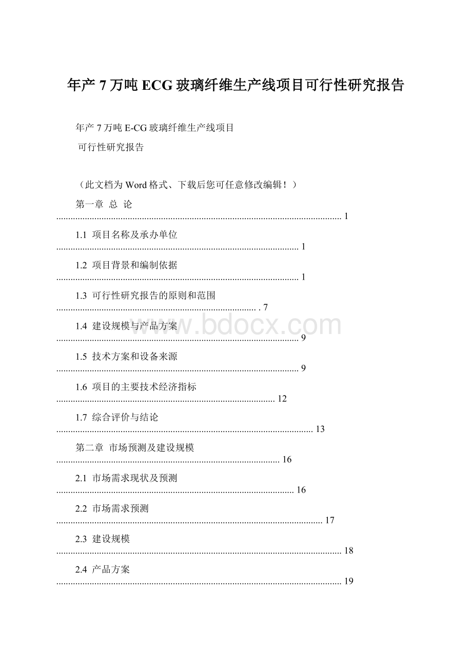 年产7万吨ECG玻璃纤维生产线项目可行性研究报告Word文档下载推荐.docx