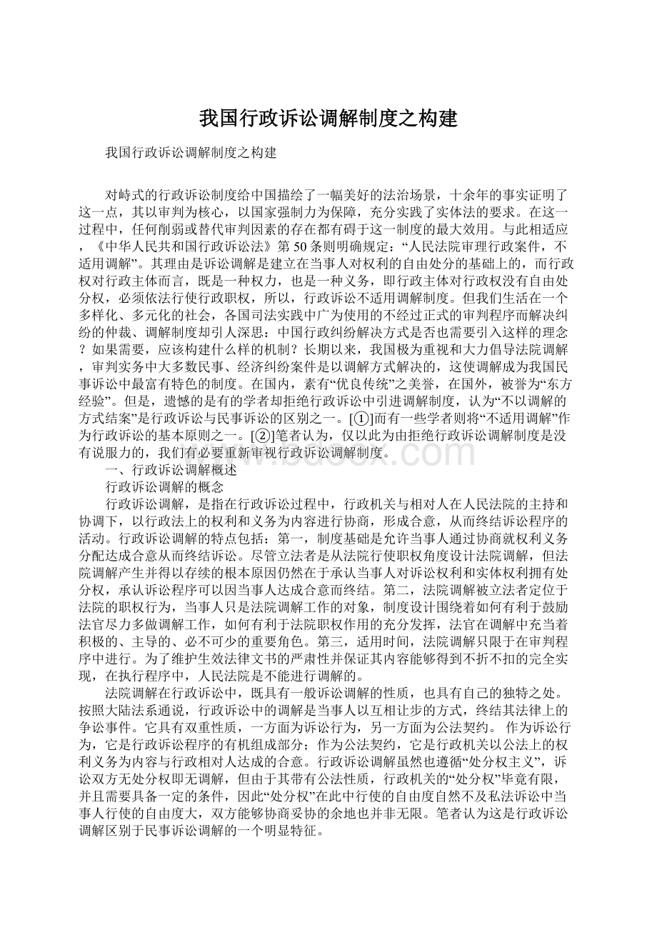 我国行政诉讼调解制度之构建Word下载.docx