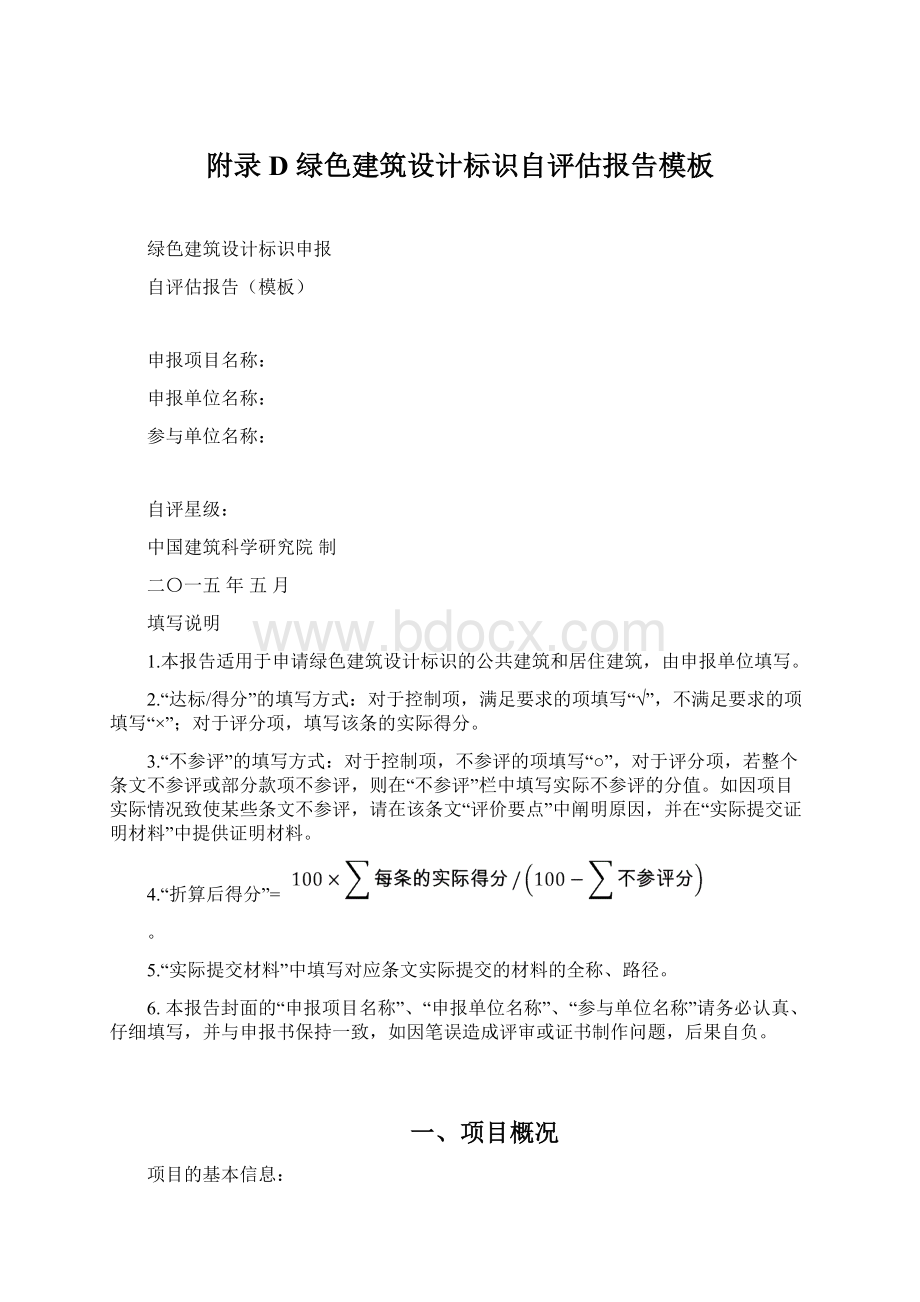 附录D 绿色建筑设计标识自评估报告模板Word下载.docx