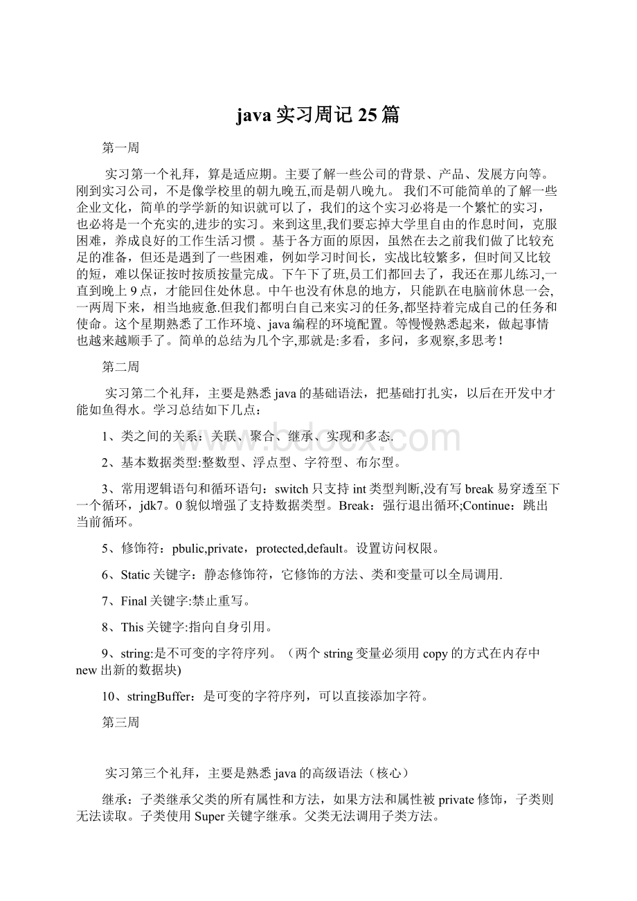 java实习周记25篇.docx_第1页