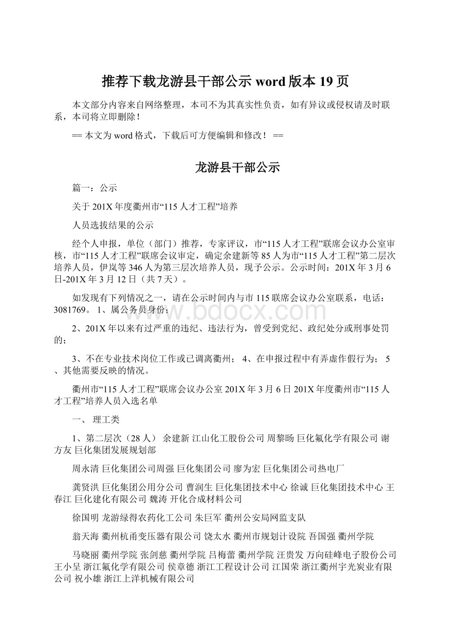 推荐下载龙游县干部公示word版本 19页.docx_第1页