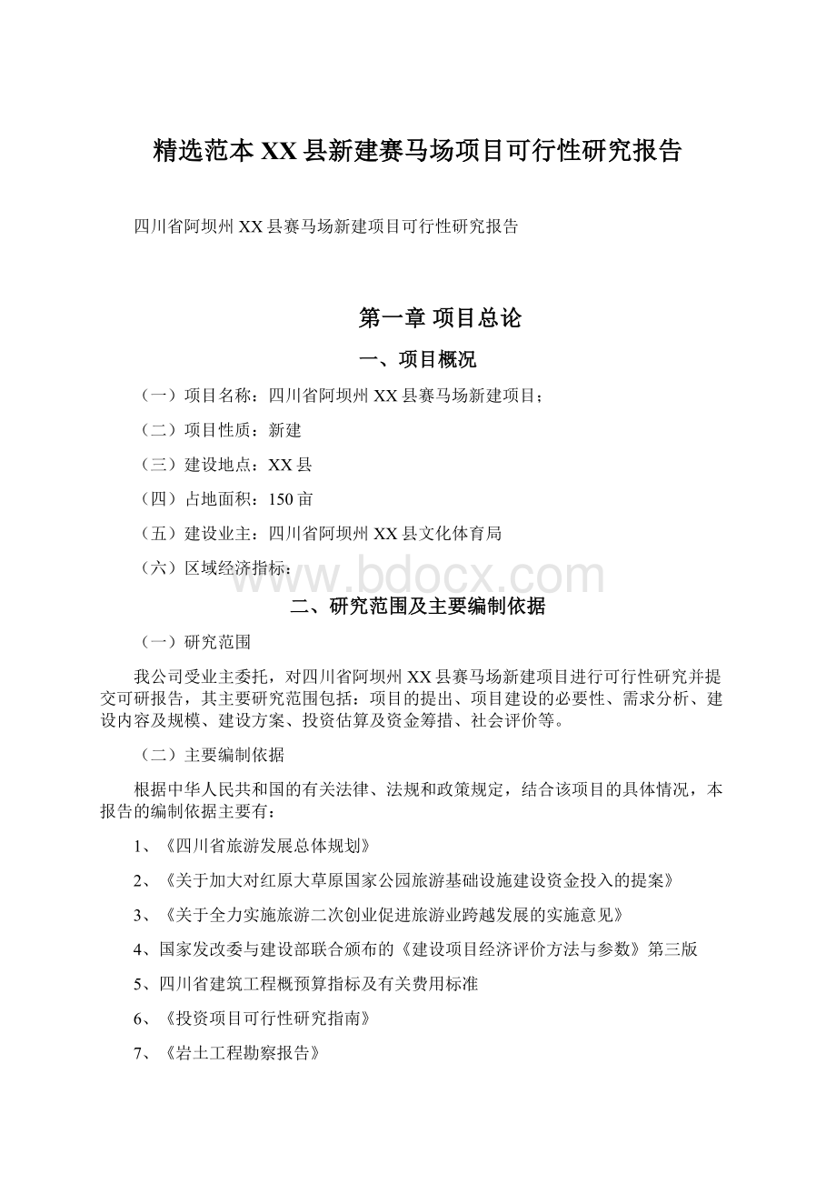 精选范本XX县新建赛马场项目可行性研究报告Word格式文档下载.docx_第1页