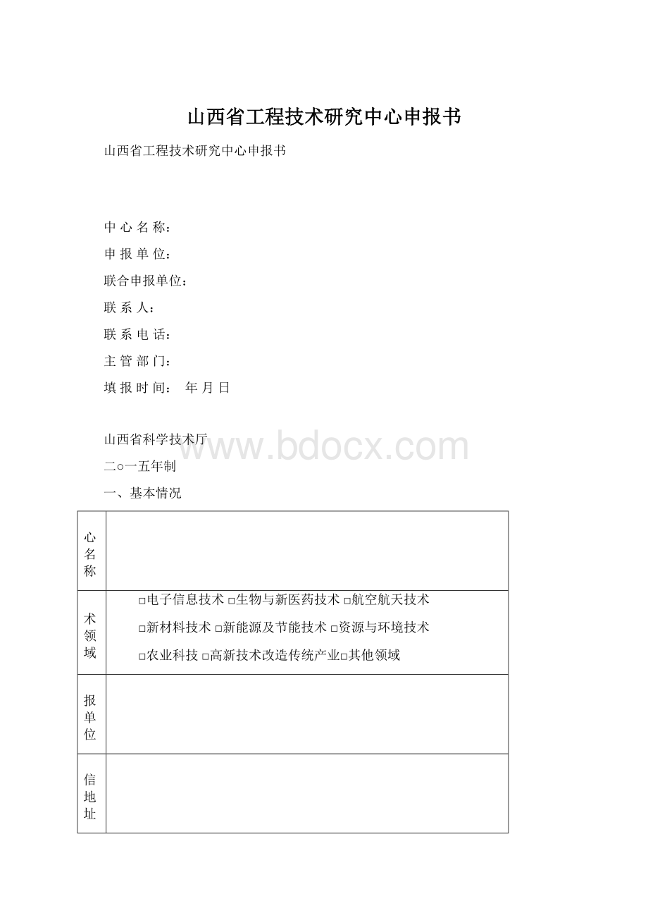 山西省工程技术研究中心申报书.docx