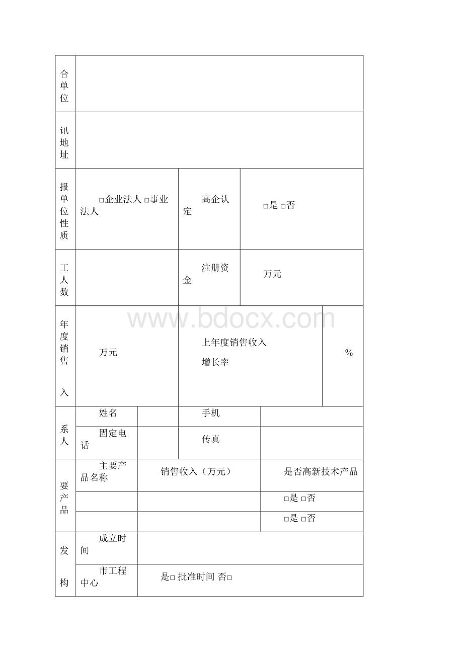 山西省工程技术研究中心申报书.docx_第2页