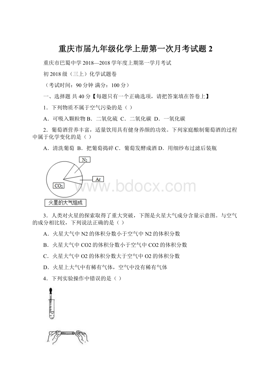 重庆市届九年级化学上册第一次月考试题2Word格式文档下载.docx