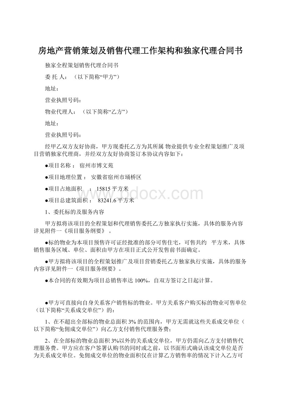 房地产营销策划及销售代理工作架构和独家代理合同书Word下载.docx_第1页