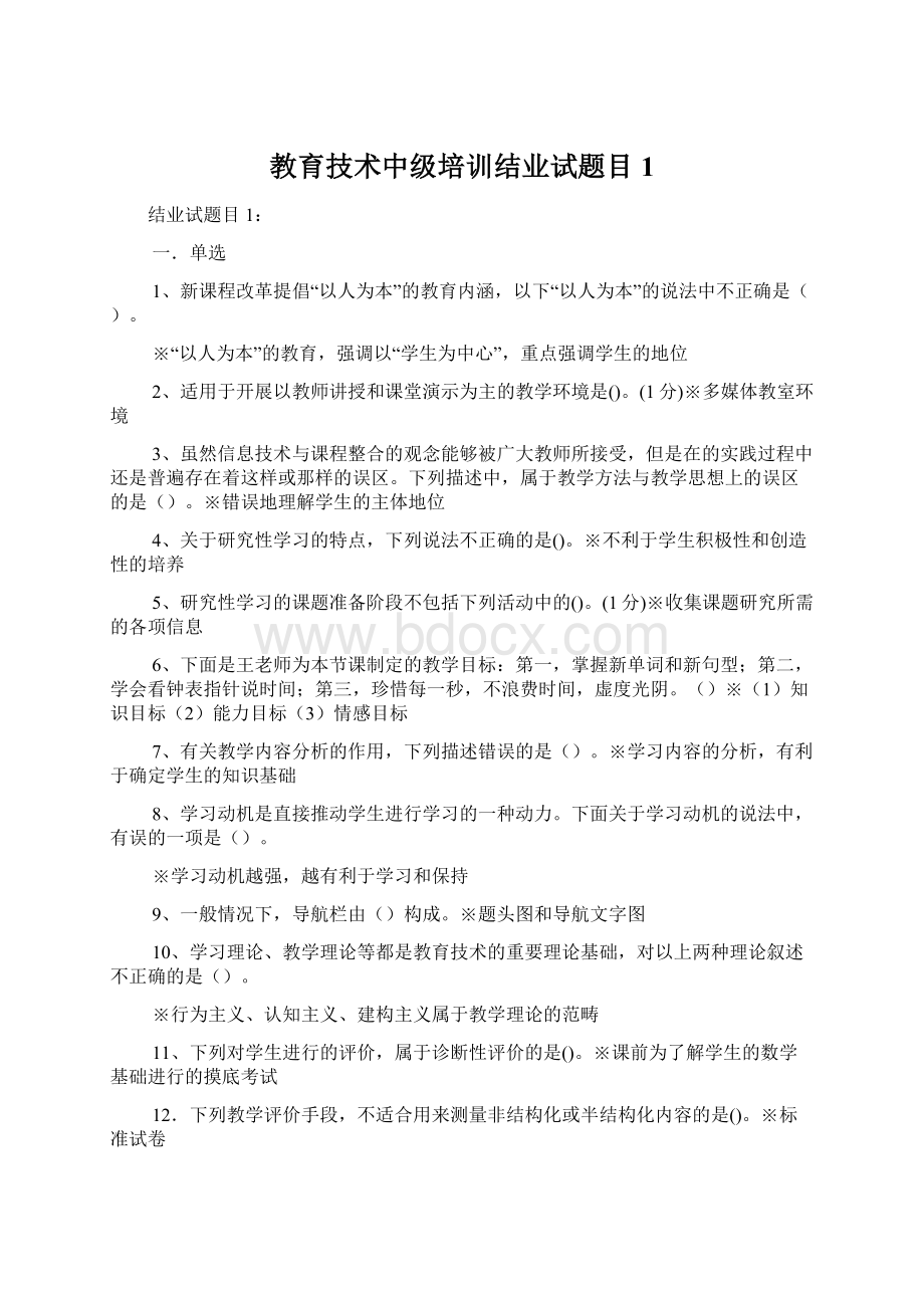 教育技术中级培训结业试题目1Word文档下载推荐.docx