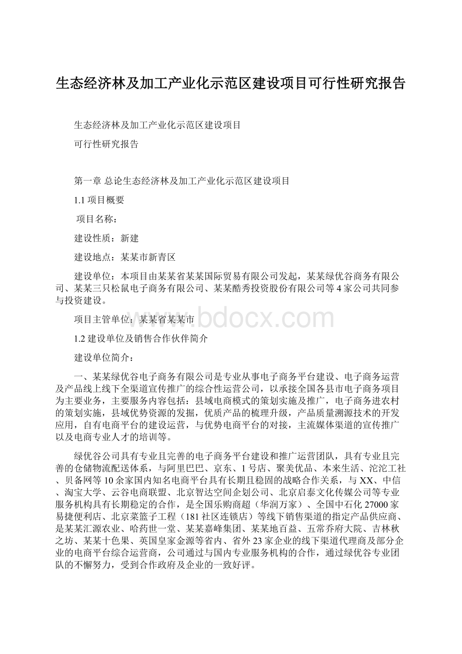 生态经济林及加工产业化示范区建设项目可行性研究报告.docx