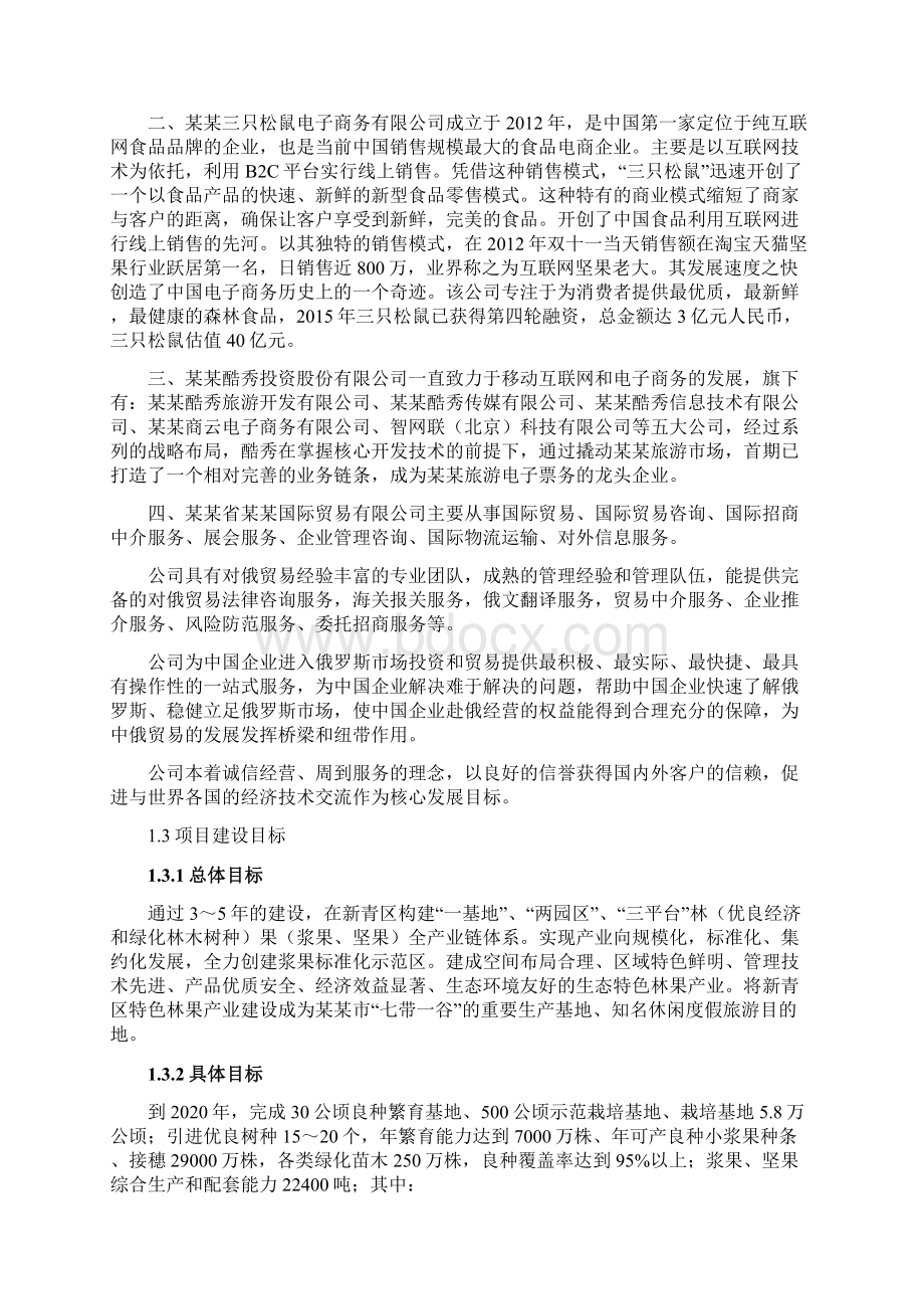 生态经济林及加工产业化示范区建设项目可行性研究报告.docx_第2页