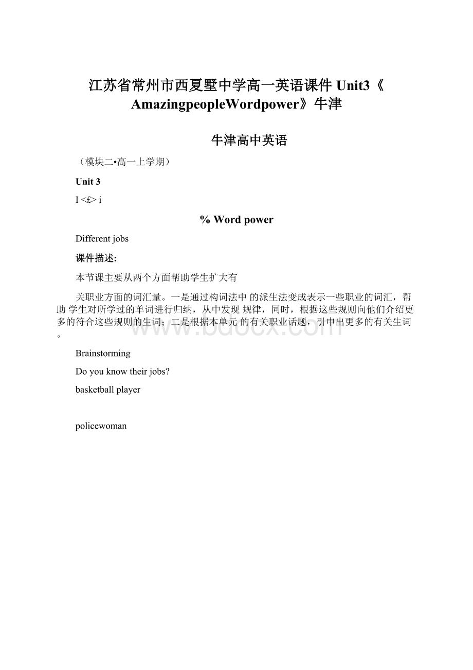 江苏省常州市西夏墅中学高一英语课件Unit3《AmazingpeopleWordpower》牛津.docx_第1页