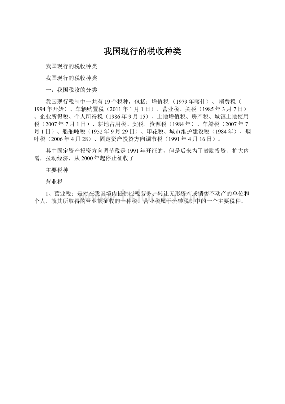 我国现行的税收种类.docx_第1页