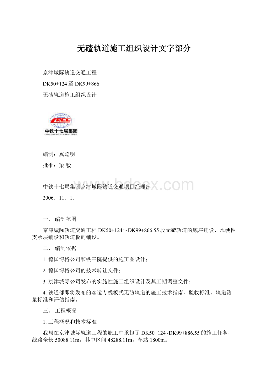 无碴轨道施工组织设计文字部分.docx_第1页