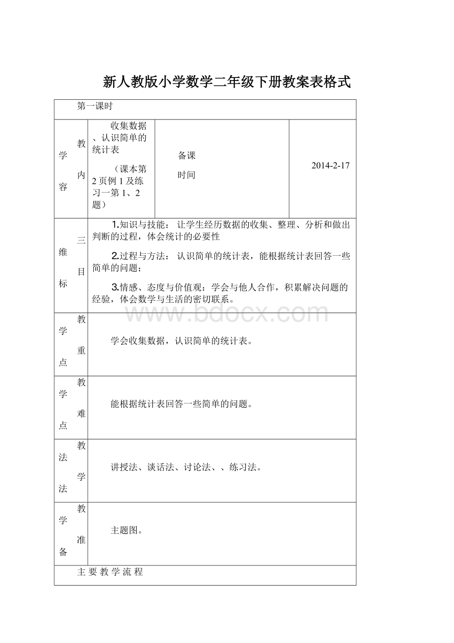 新人教版小学数学二年级下册教案表格式.docx