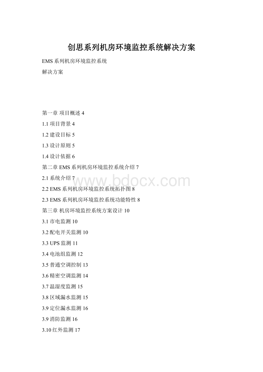 创思系列机房环境监控系统解决方案Word下载.docx