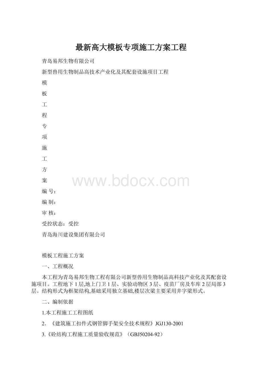 最新高大模板专项施工方案工程Word文件下载.docx