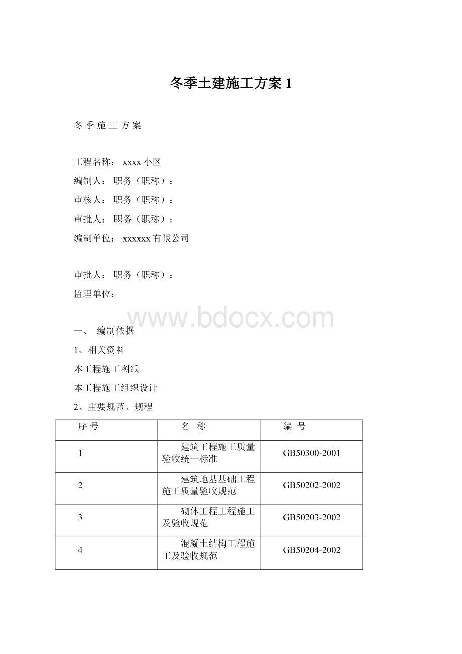 冬季土建施工方案1Word文档格式.docx