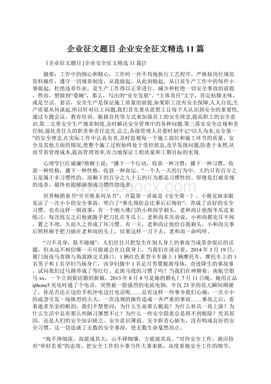 企业征文题目 企业安全征文精选11篇文档格式.docx_第1页