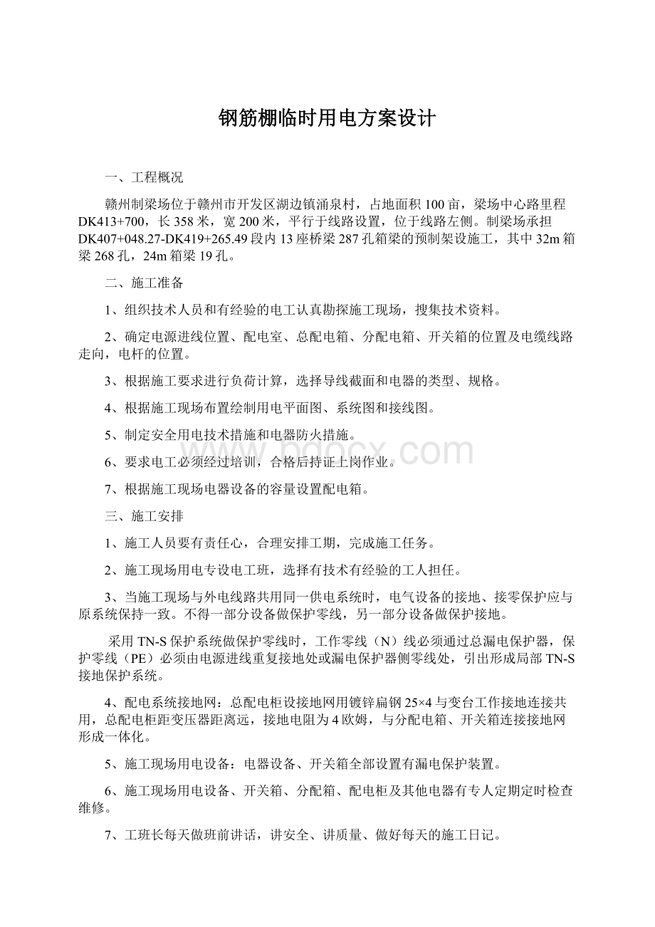 钢筋棚临时用电方案设计Word文档格式.docx