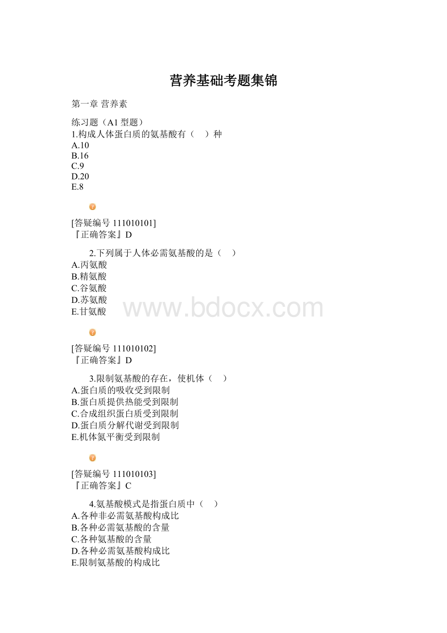 营养基础考题集锦Word文件下载.docx