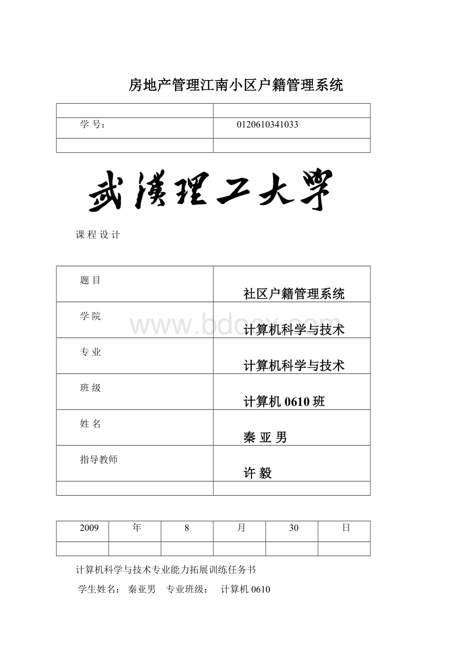 房地产管理江南小区户籍管理系统.docx_第1页