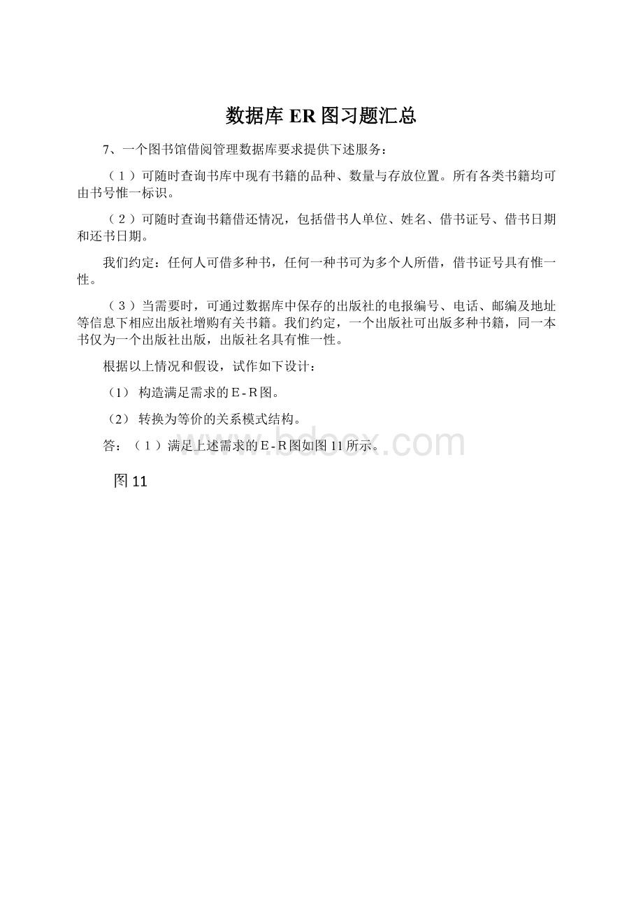 数据库ER图习题汇总Word格式文档下载.docx_第1页