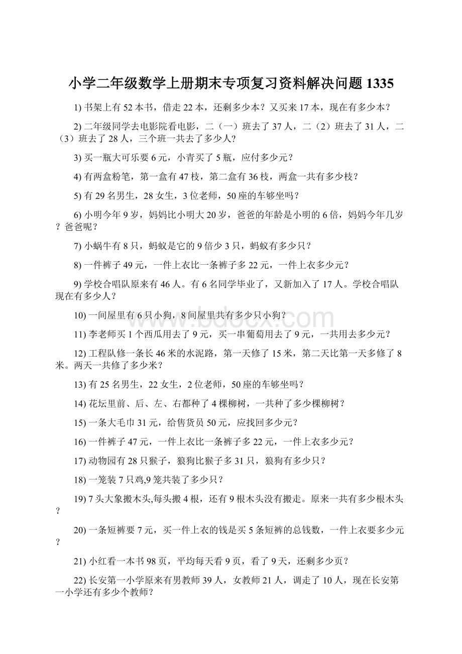 小学二年级数学上册期末专项复习资料解决问题 1335.docx_第1页