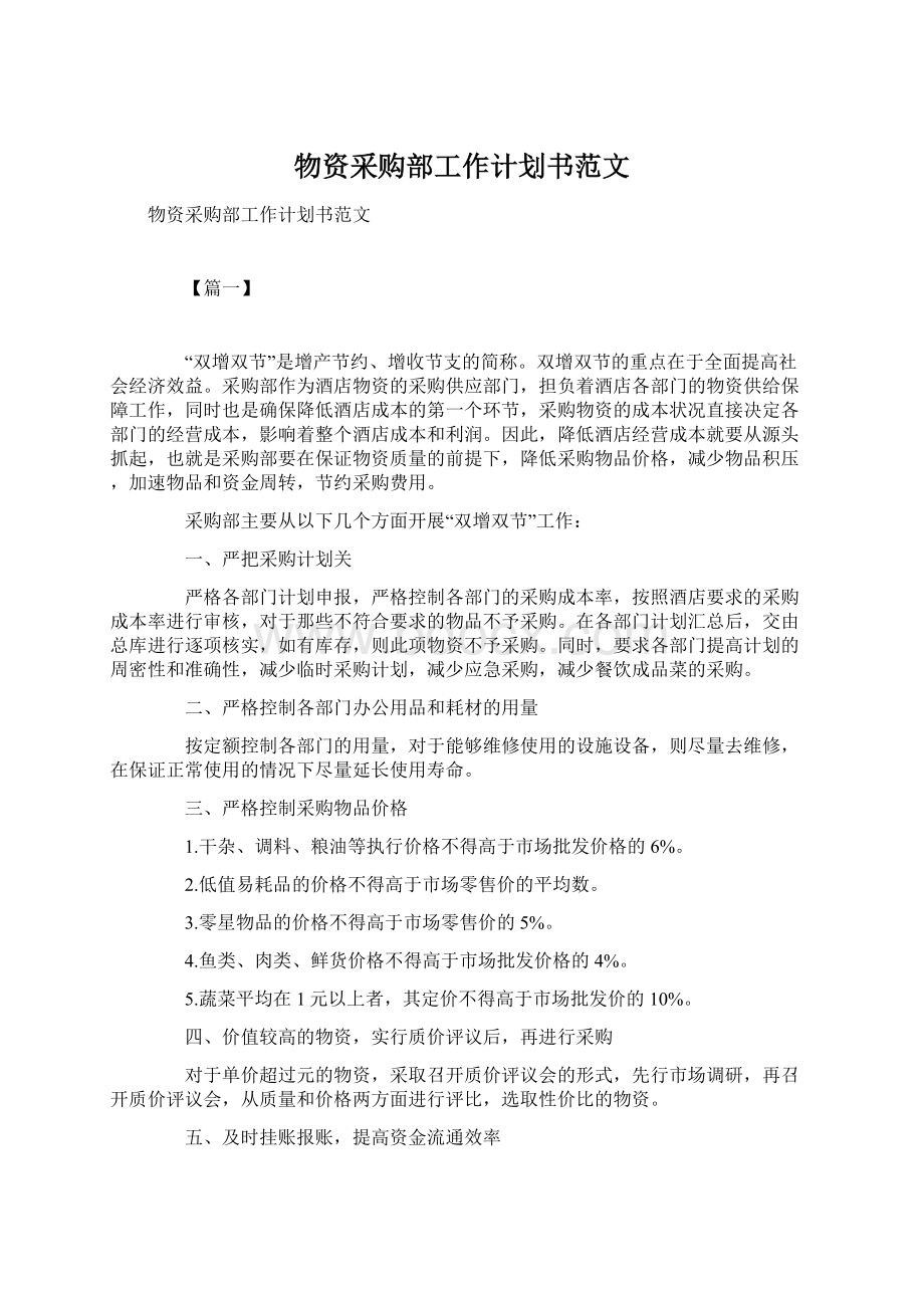 物资采购部工作计划书范文Word文档下载推荐.docx