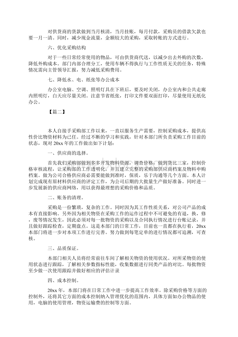 物资采购部工作计划书范文.docx_第2页