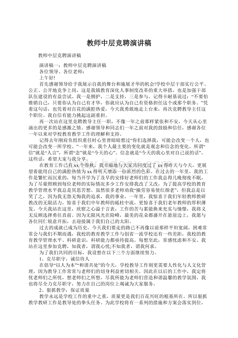 教师中层竞聘演讲稿.docx