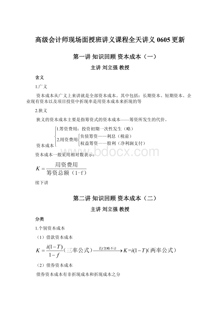 高级会计师现场面授班讲义课程全天讲义0605更新Word文档下载推荐.docx