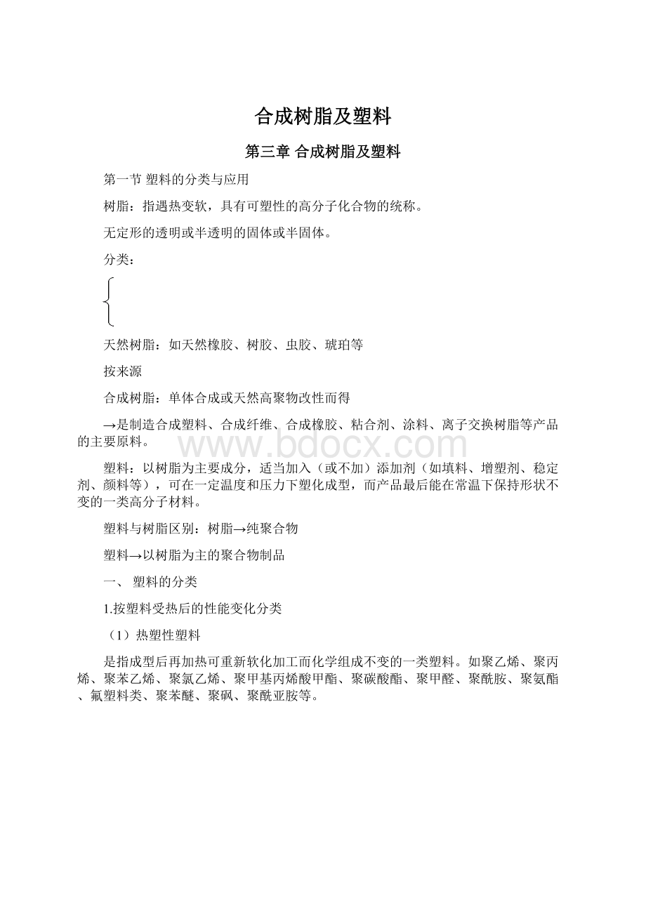 合成树脂及塑料Word格式.docx